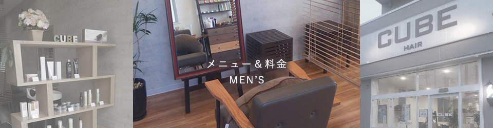 メニュー＆料金：MEN'S